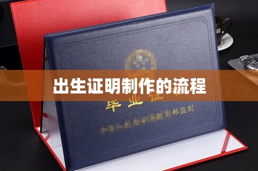 礼县出生证明制作的流程
