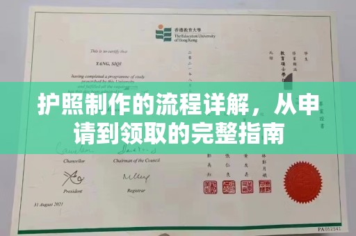 礼县护照制作的流程详解，从申请到领取的完整指南