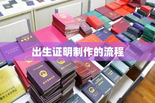 礼县出生证明制作的流程