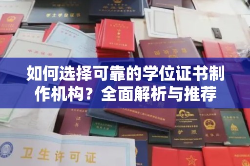 礼县如何选择可靠的学位证书制作机构？全面解析与推荐