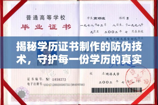 礼县揭秘学历证书制作的防伪技术，守护每一份学历的真实性