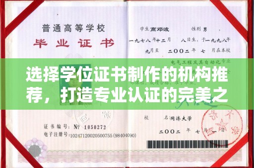 礼县选择学位证书制作的机构推荐，打造专业认证的完美之选