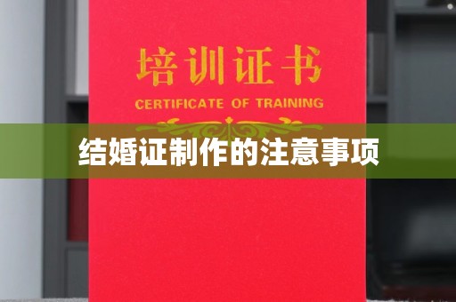 礼县结婚证制作的注意事项