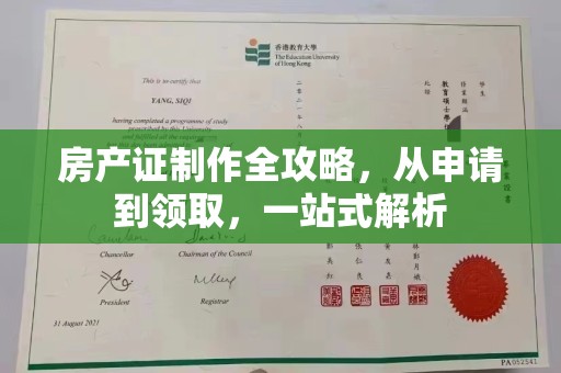 礼县房产证制作全攻略，从申请到领取，一站式解析