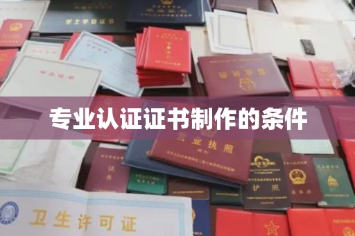 礼县专业认证证书制作的条件