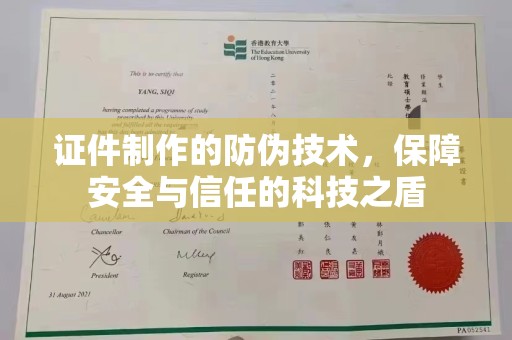 礼县证件制作的防伪技术，保障安全与信任的科技之盾
