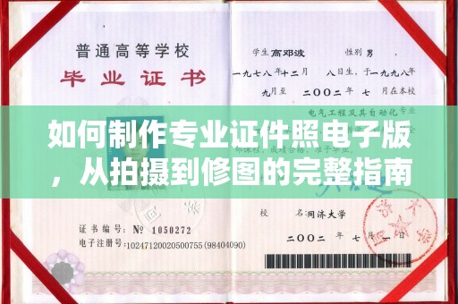 礼县如何制作专业证件照电子版，从拍摄到修图的完整指南