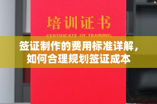 礼县签证制作的费用标准详解，如何合理规划签证成本