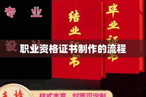 礼县职业资格证书制作的流程