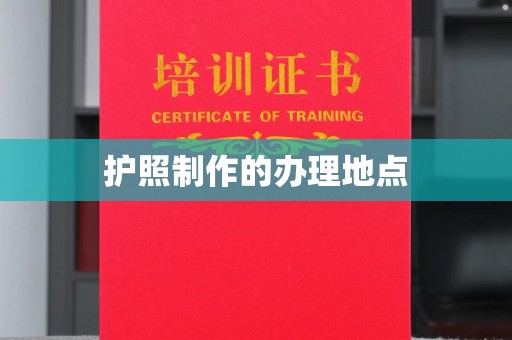 礼县护照制作的办理地点