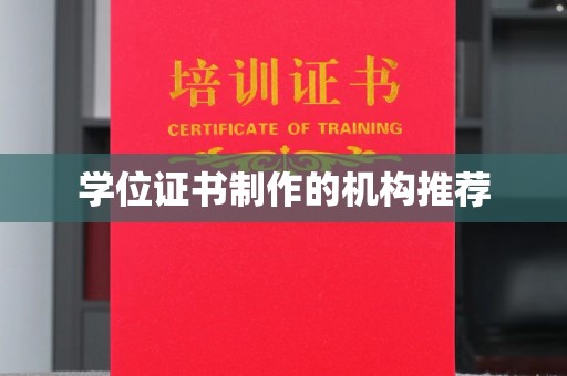礼县学位证书制作的机构推荐