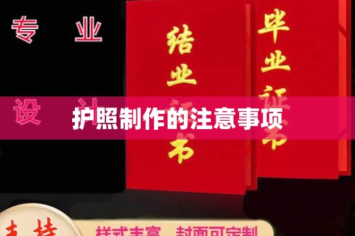 礼县护照制作的注意事项