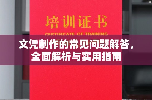礼县文凭制作的常见问题解答，全面解析与实用指南
