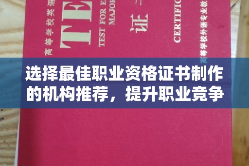 礼县选择最佳职业资格证书制作的机构推荐，提升职业竞争力