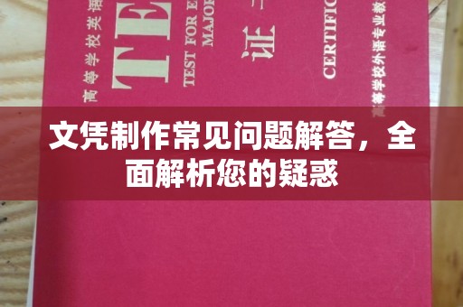 礼县文凭制作常见问题解答，全面解析您的疑惑
