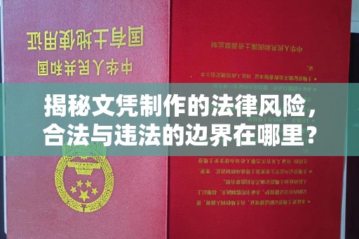 礼县揭秘文凭制作的法律风险，合法与违法的边界在哪里？