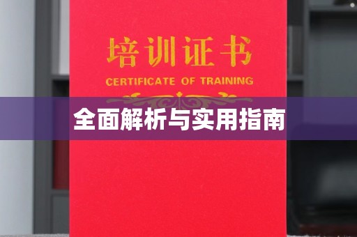 礼县全面解析与实用指南