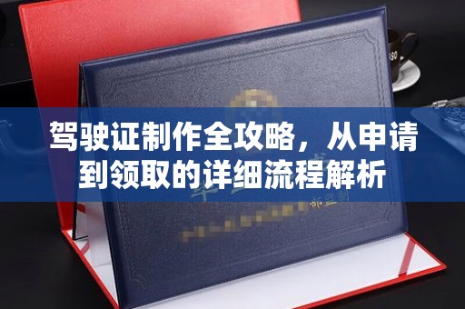 礼县驾驶证制作全攻略，从申请到领取的详细流程解析