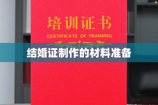 礼县结婚证制作的材料准备