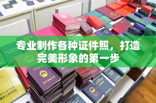 礼县专业制作各种证件照，打造完美形象的第一步