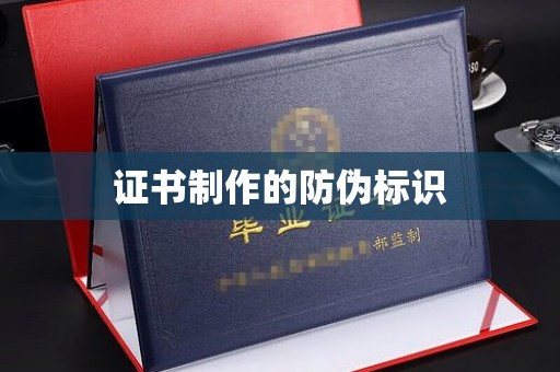 礼县证书制作的防伪标识