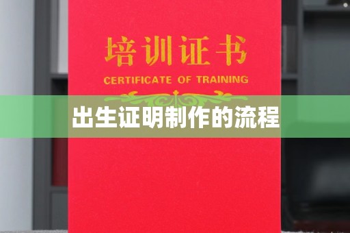 礼县出生证明制作的流程